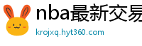 nba最新交易消息